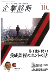 企業診断 10月号にインタビューが掲載されました。